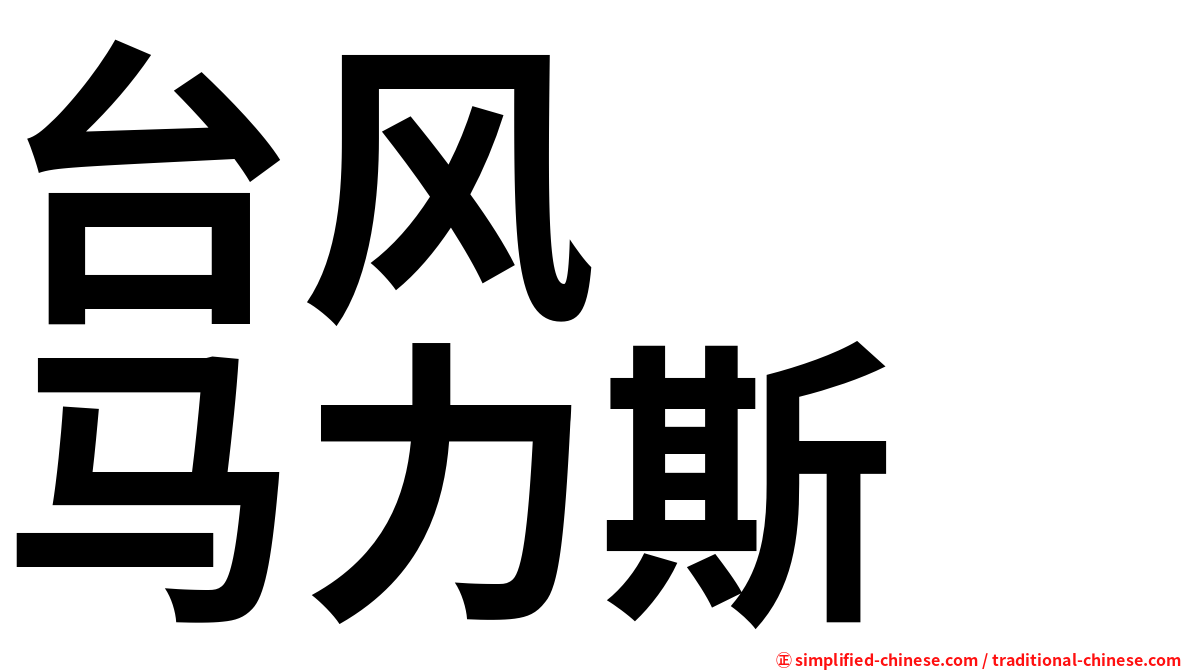 台风　　马力斯